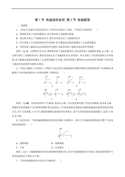 人教版高中物理选修3-4 同步测试 第14章 电磁波 第1节 电磁波的发现 第2节 电磁振荡24