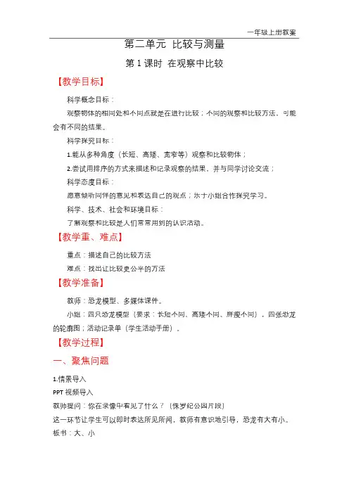 教科版一年级上册科学-在观察中比较教案与教学反思
