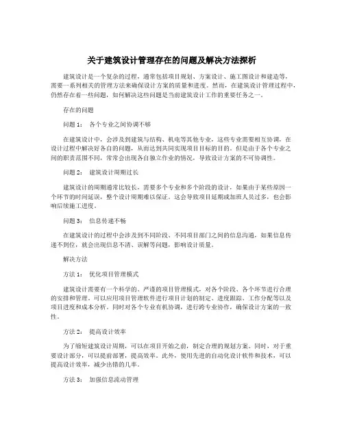 关于建筑设计管理存在的问题及解决方法探析
