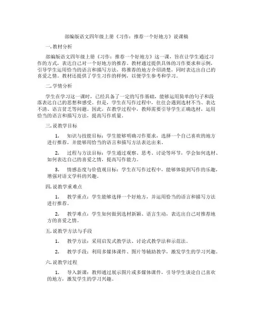 部编版语文四年级上册《习作：推荐一个好地方》说课稿