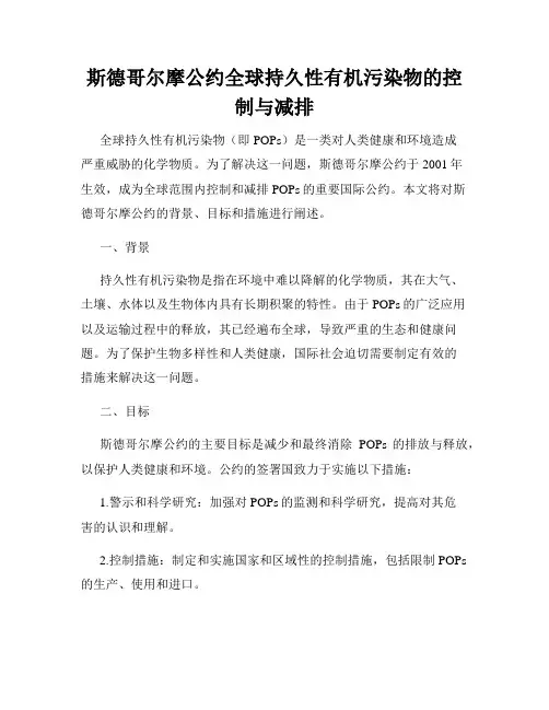 斯德哥尔摩公约全球持久性有机污染物的控制与减排