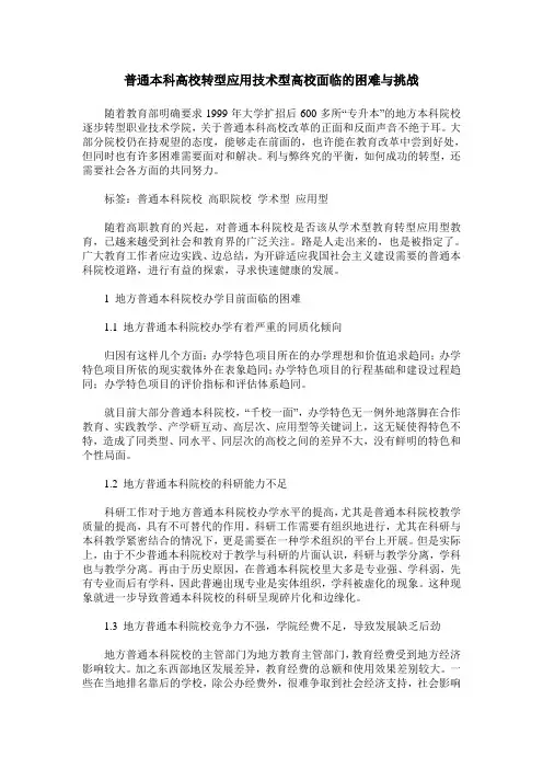 普通本科高校转型应用技术型高校面临的困难与挑战
