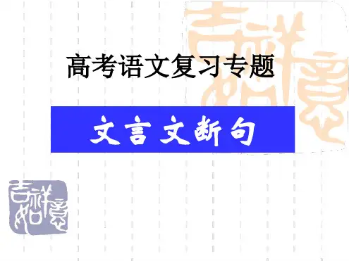 2018高考复习文言文断句.ppt