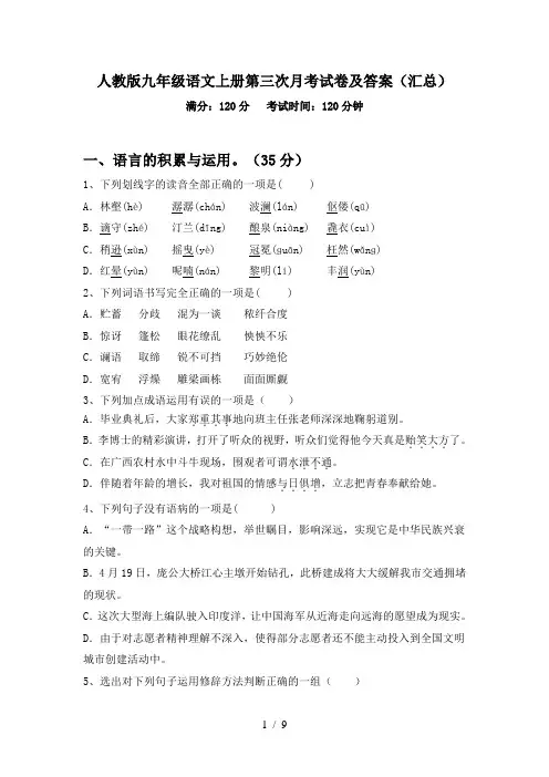 人教版九年级语文上册第三次月考试卷及答案(汇总)