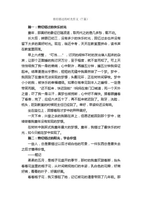曾经错过的时光作文（7篇）_作文范文_