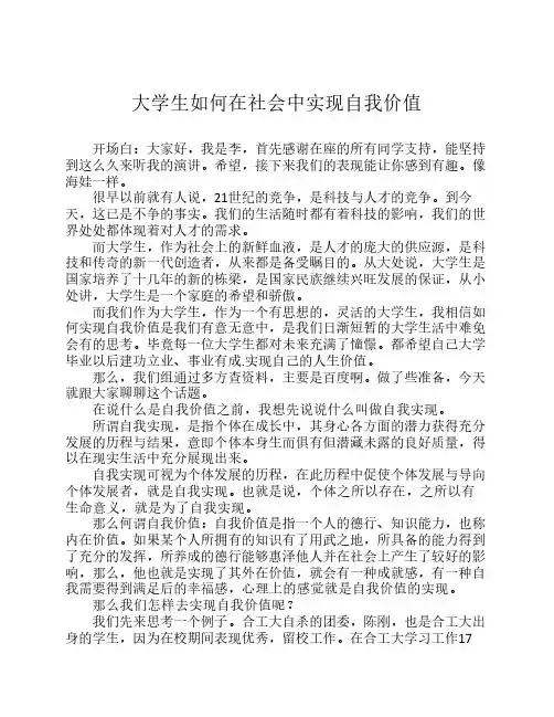 毛概的演讲稿 大学生如何在社会中实现自我价值