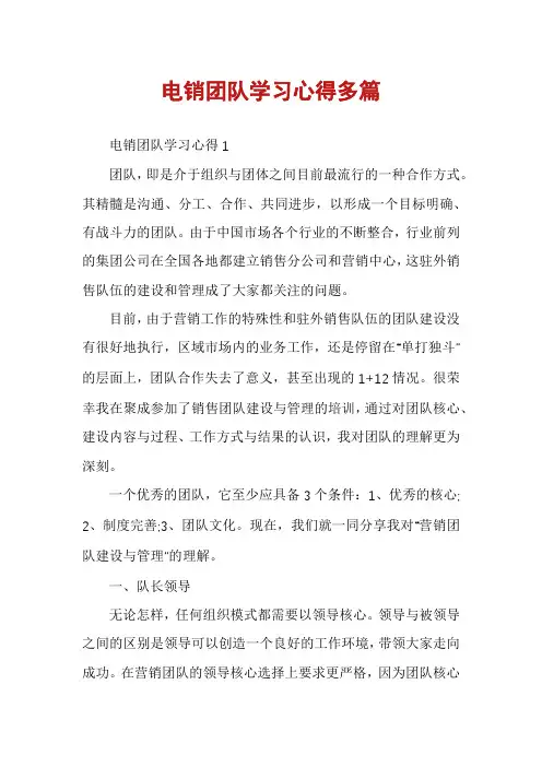电销团队学习心得多篇