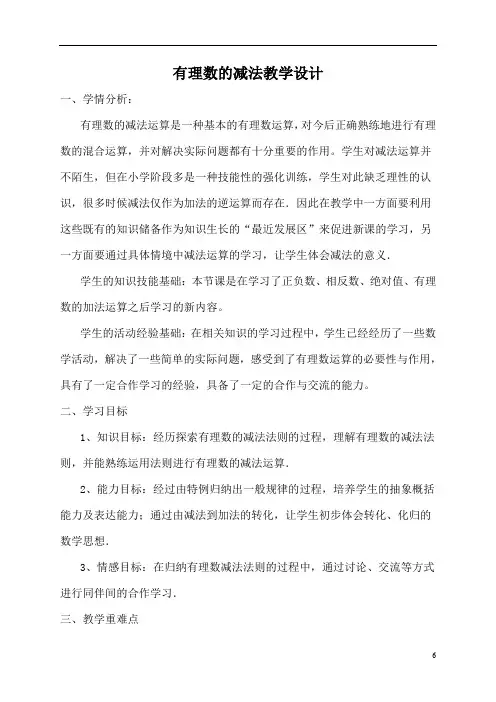 华东师大版七年级上册 数学 教案 2.7 有理数的减法