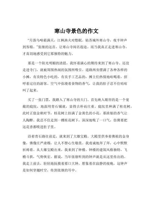 寒山寺景色的作文
