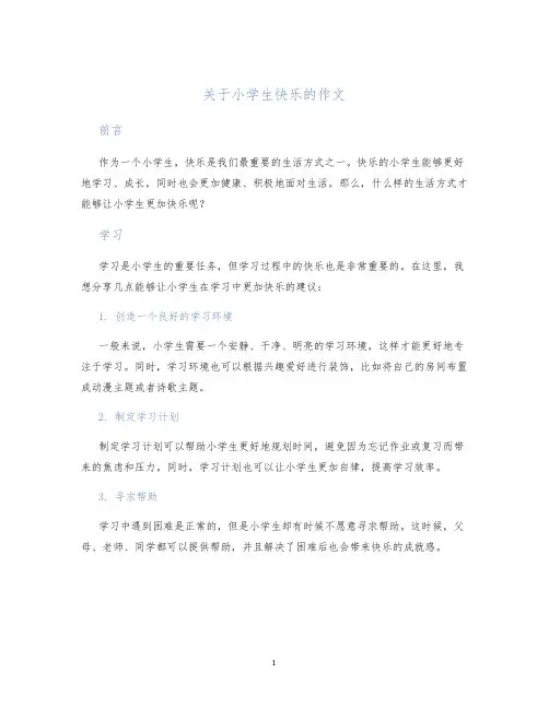 关于小学生快乐的作文