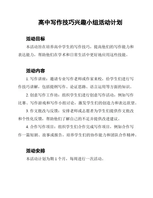 高中写作技巧兴趣小组活动计划
