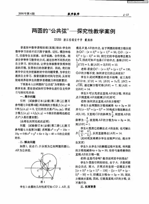 两圆的“公共弦”——探究性教学案例