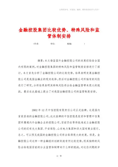 金融控股集团比较优势、特殊风险和监管体制安排