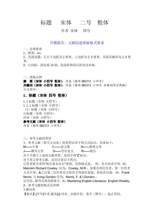 开题报告、文献综述排版格式要求