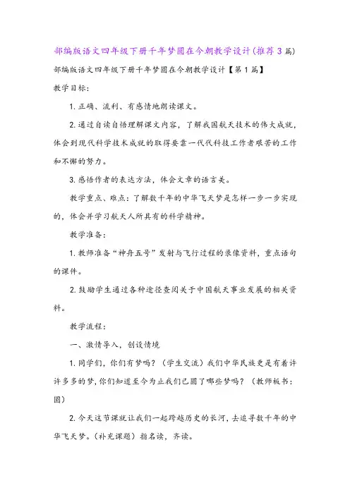 部编版语文四年级下册千年梦圆在今朝教学设计(推荐3篇)