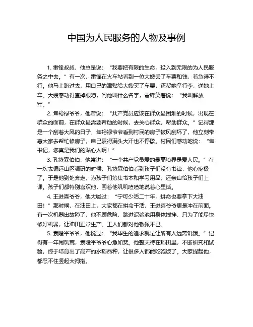 中国为人民服务的人物及事例