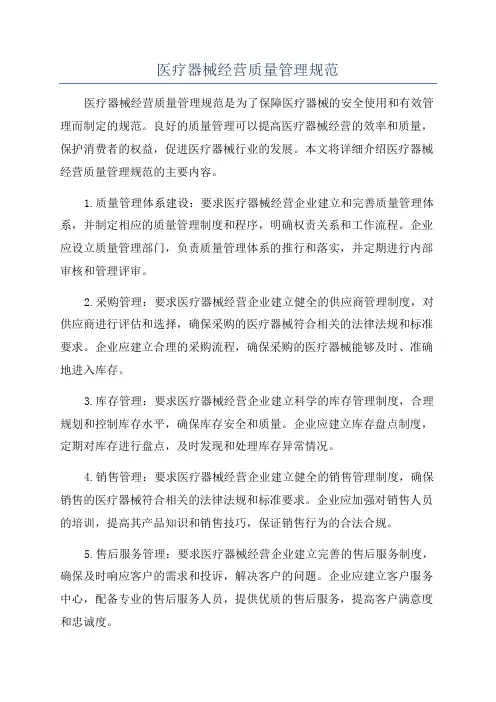 医疗器械经营质量管理规范