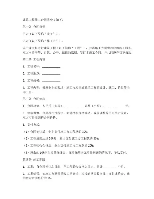 建筑工程施工合同法全文