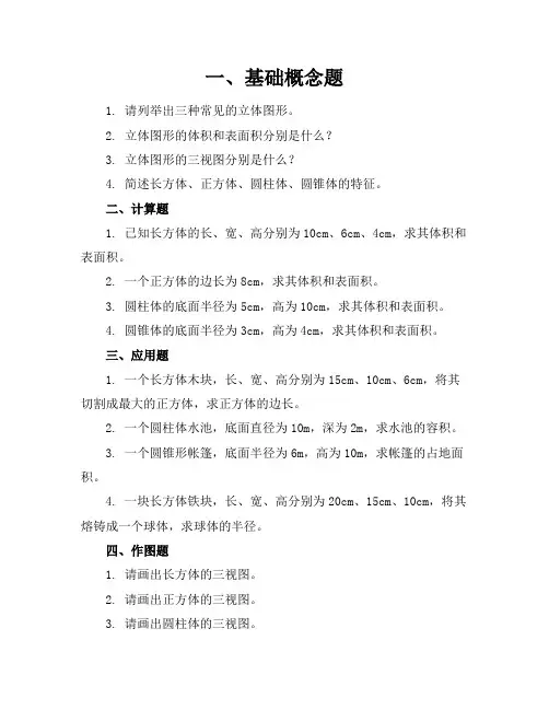 立体图形练习题