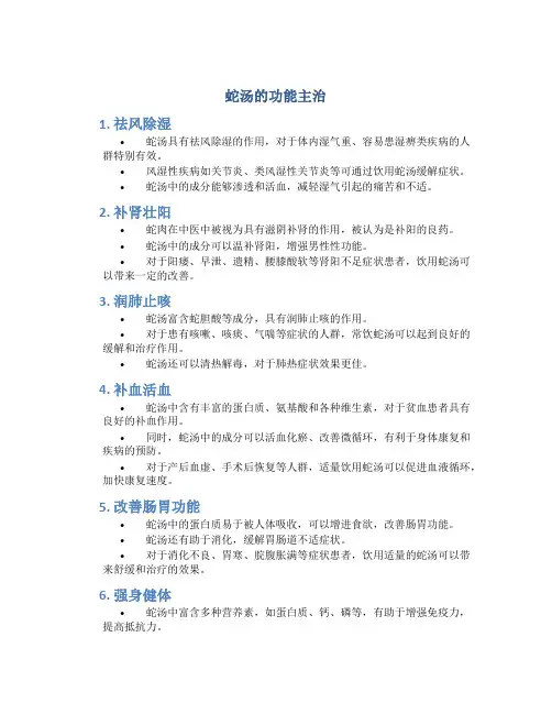 蛇汤的功能主治