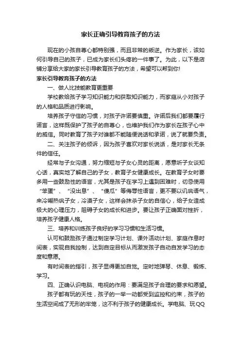 家长正确引导教育孩子的方法
