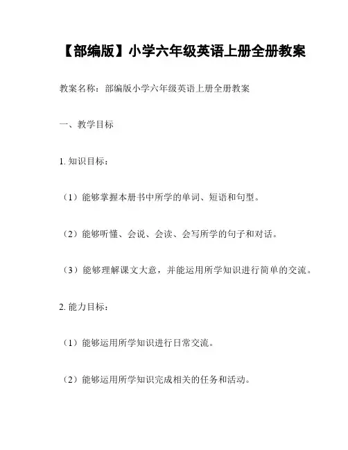 【部编版】小学六年级英语上册全册教案