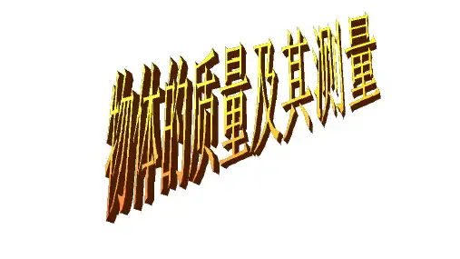 人教版八年级上册物理第六章《物体的质量及其测量》课件