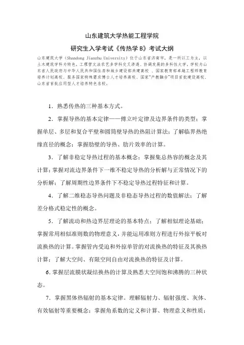 2019山东建筑大学考研专业课初试-传热学B考试大纲