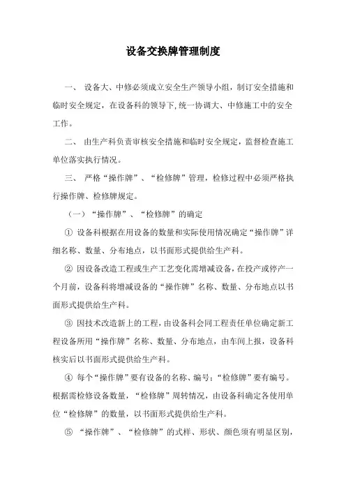 设备交换牌管理制度