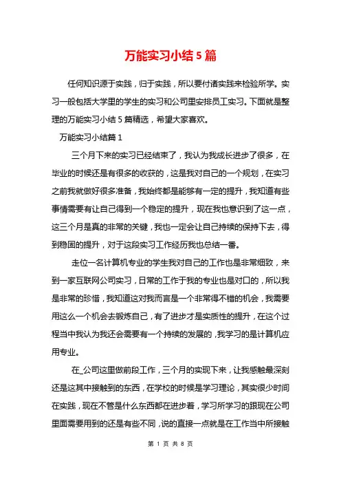 万能实习小结5篇