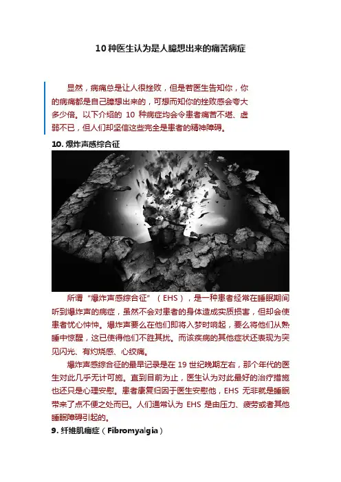 10种医生认为是人臆想出来的痛苦病症