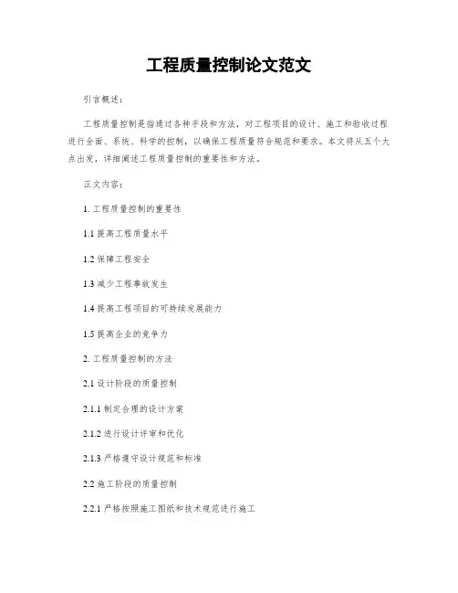 工程质量控制论文范文
