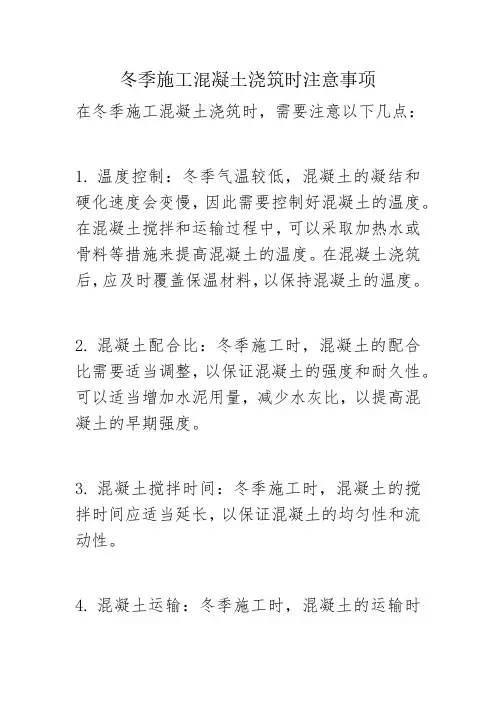 冬季施工混凝土浇筑时注意事项