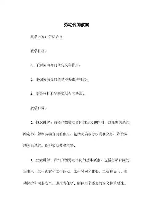 劳动合同教案
