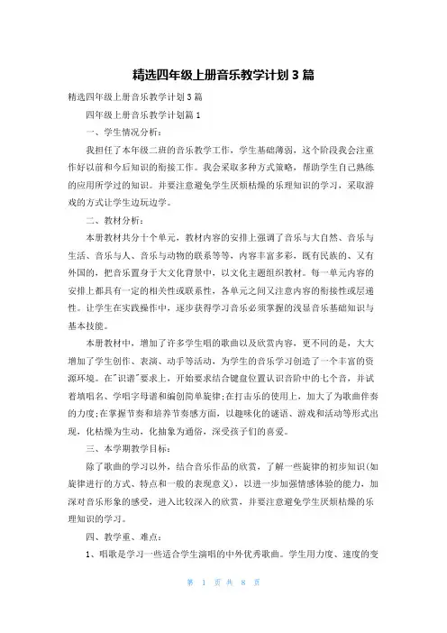 精选四年级上册音乐教学计划3篇