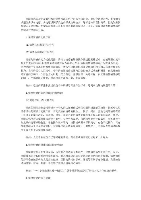 【教师资格考试】情绪情感的功能大盘点