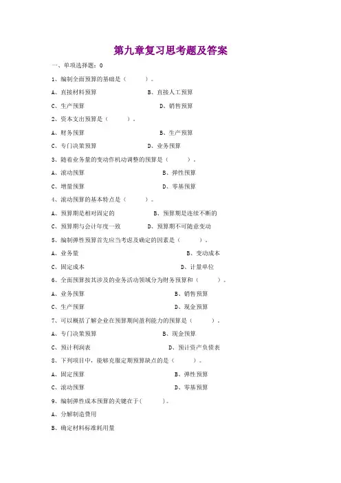 第九章复习思考题及答案