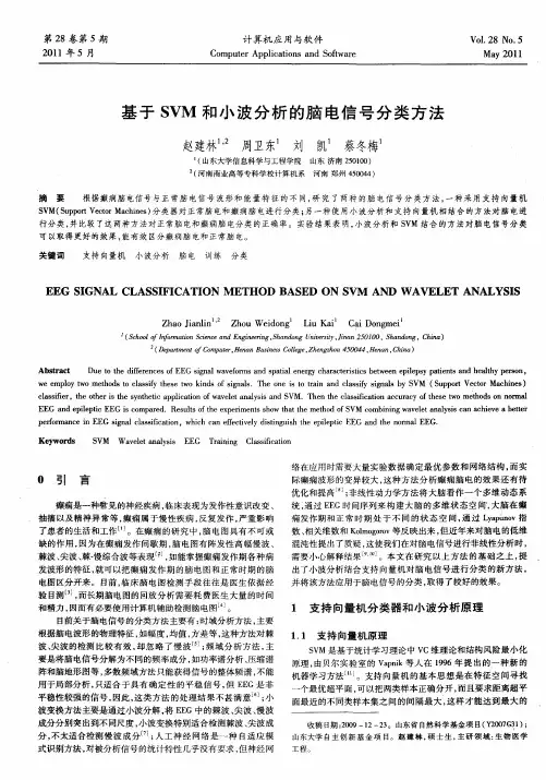 基于SVM和小波分析的脑电信号分类方法