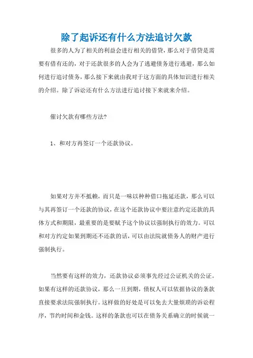 除了起诉还有什么方法追讨欠款