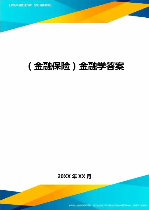 2020年(金融保险)金融学答案
