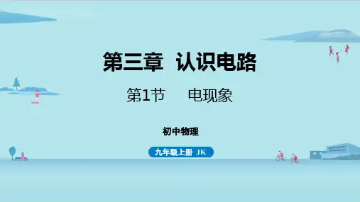 教科版初中九年级上册物理精品教学课件 第三章 认识电路 第1节  电现象