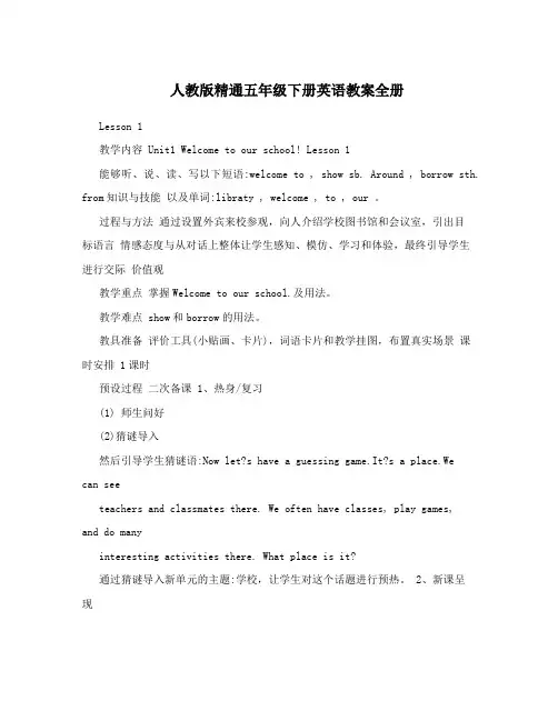 人教版精通五年级下册英语教案全册