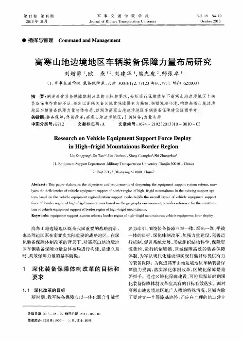 高寒山地边境地区车辆装备保障力量布局研究