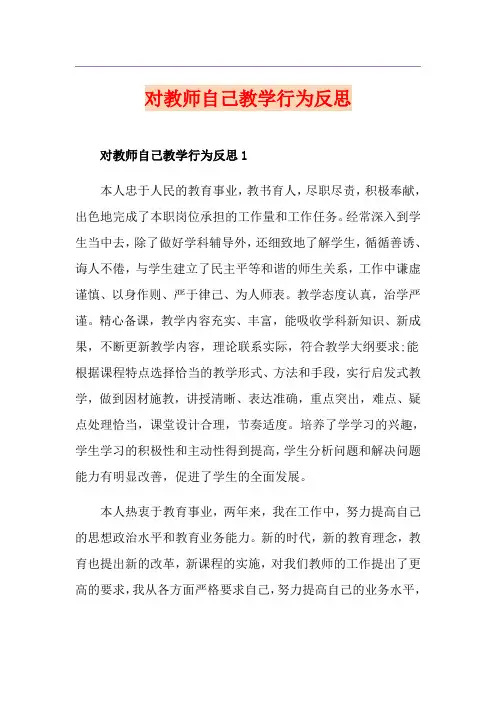 对教师自己教学行为反思