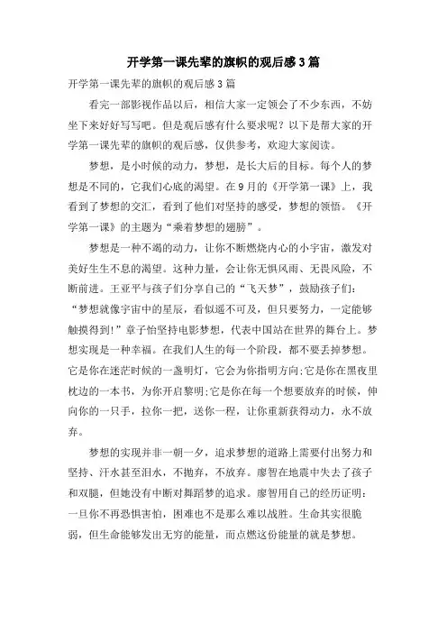 开学第一课先辈的旗帜的观后感3篇