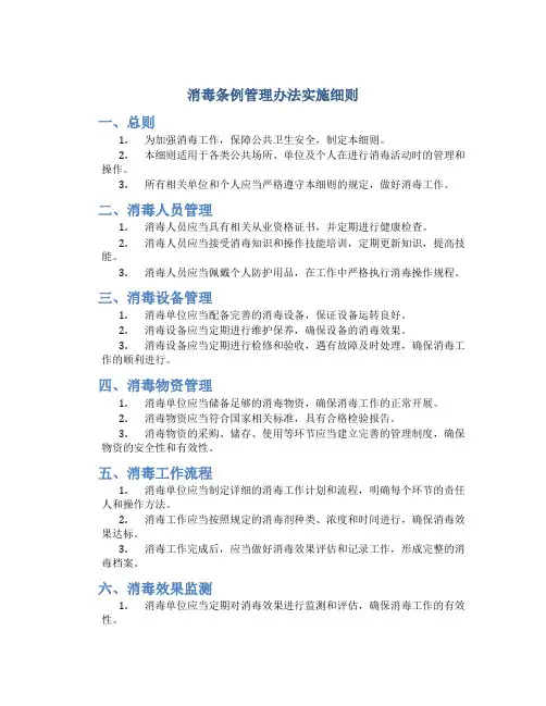 消毒条例管理办法实施细则