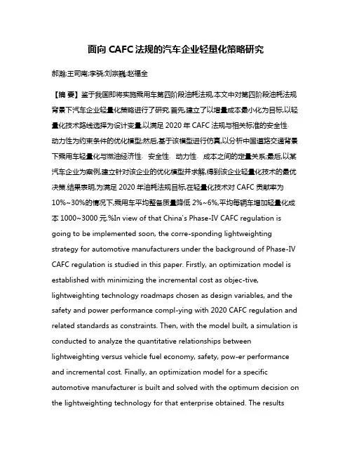 面向CAFC法规的汽车企业轻量化策略研究