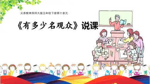 《有多少名观众》(说课课件)四年级上册数学北师大版