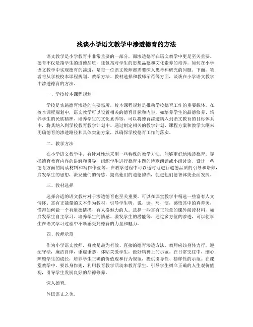 浅谈小学语文教学中渗透德育的方法