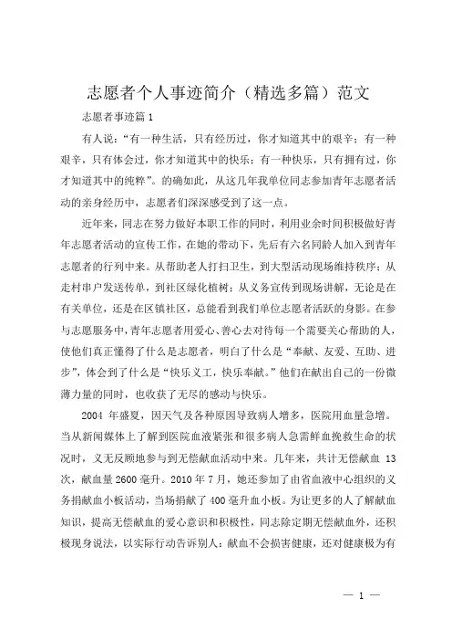 志愿者个人事迹简介(精选多篇)范文